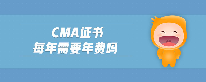 cma證書每年需要年費嗎
