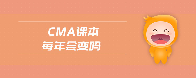 cma課本每年會變嗎