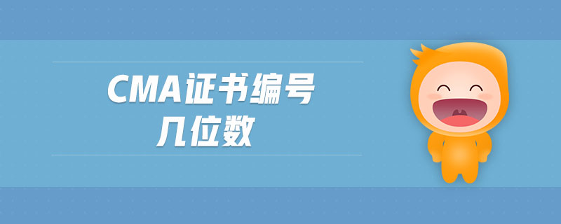 cma證書(shū)編號(hào)幾位數(shù)