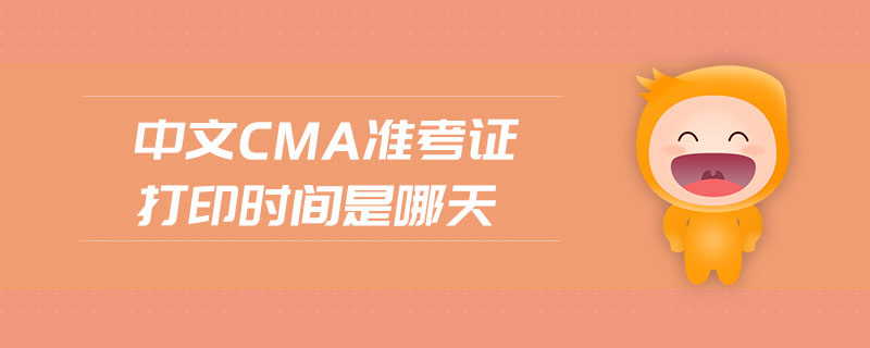 中文cma準(zhǔn)考證打印時(shí)間是哪天