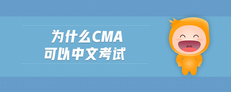 為什么cma可以中文考試