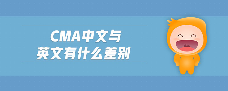 cma中文與英文有什么差別
