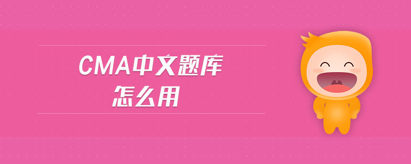 cma中文題庫怎么用