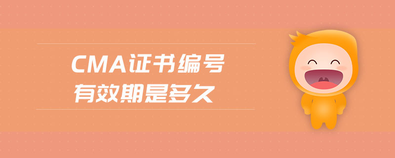 cma證書(shū)編號(hào)有效期是多久