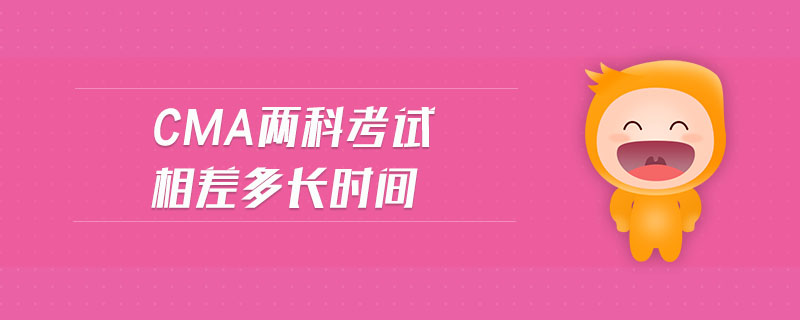cma兩科考試相差多長時間