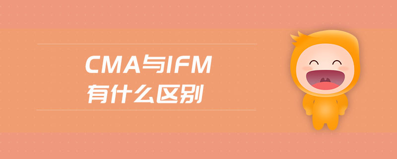 cma與ifm有什么區(qū)別