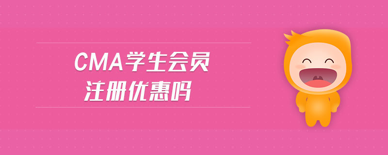 cma學(xué)生會(huì)員注冊(cè)優(yōu)惠嗎