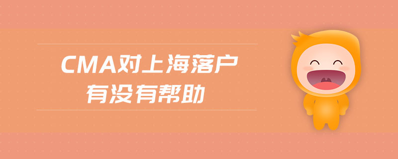 cma對上海落戶有沒有幫助