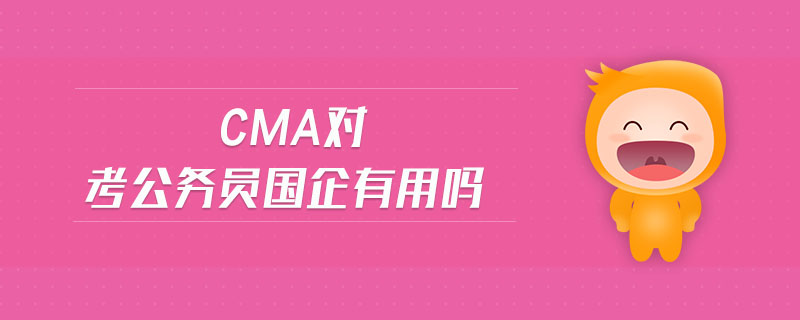 cma對(duì)考公務(wù)員國(guó)企有用嗎