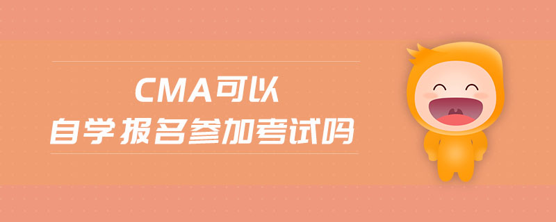 cma可以自學(xué)報名參加考試嗎