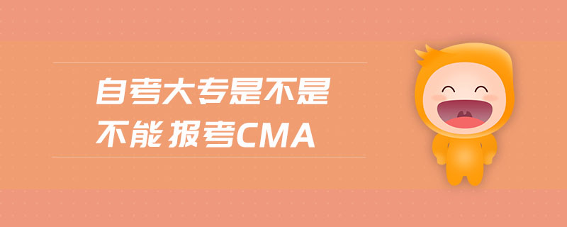 自考大專是不是不能報考cma
