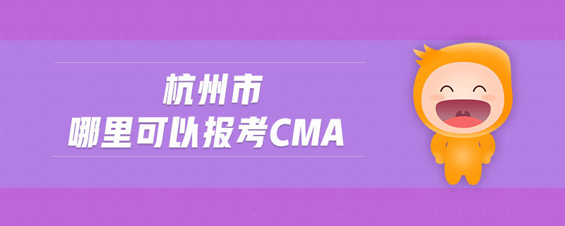 杭州市哪里可以報考cma