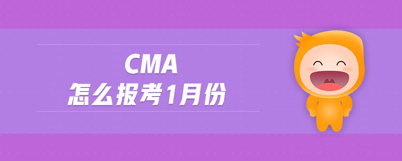 cma怎么報(bào)考1月份