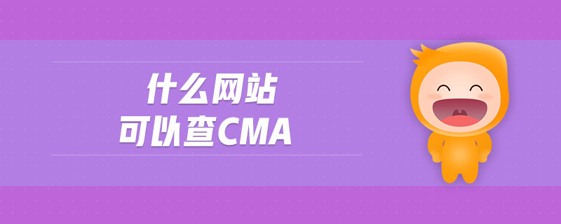 什么網(wǎng)站可以查cma
