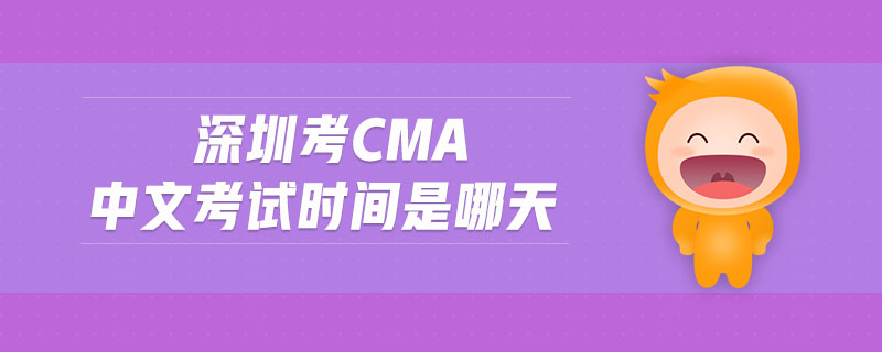 深圳考cma中文考試時間是哪天