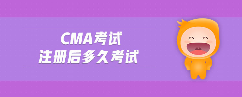 cma考試注冊后多久考試