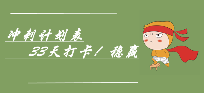 速領(lǐng)中級會計實(shí)務(wù)考前33天極速沖刺計劃表，穩(wěn)贏！