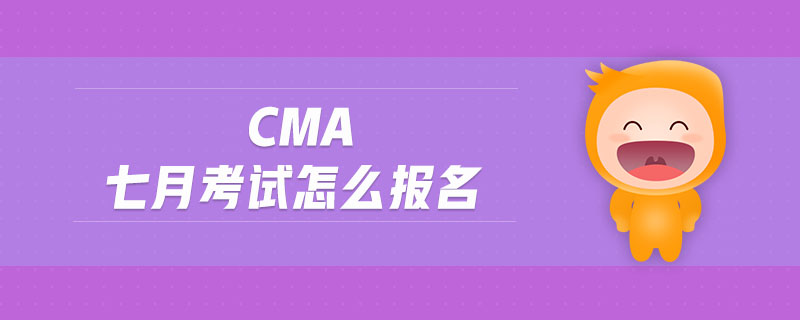 cma七月考試怎么報名