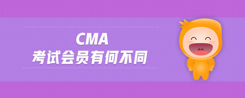 cma考試會員有何不同