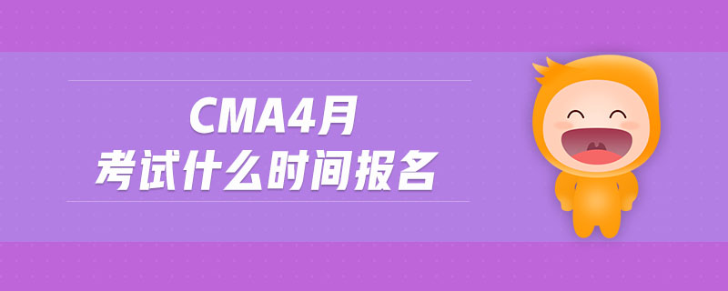 cma4月考試什么時(shí)間報(bào)名