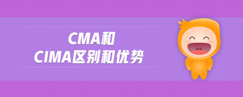 cma和cima區(qū)別和優(yōu)勢(shì)