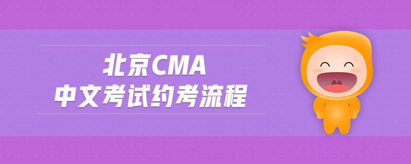 北京cma中文考試約考流程