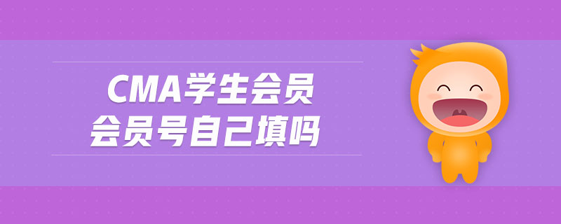 cma學(xué)生會(huì)員會(huì)員號(hào)自己填嗎