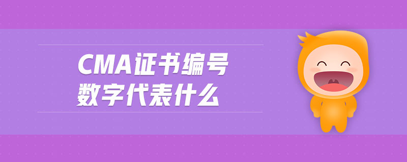 cma證書編號數(shù)字代表什么