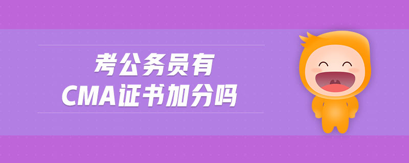 考公務(wù)員有cma證書加分嗎