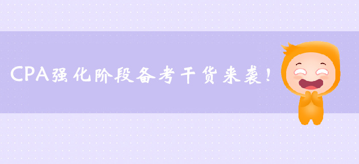 CPA強化階段備考干貨來襲，速來了解！