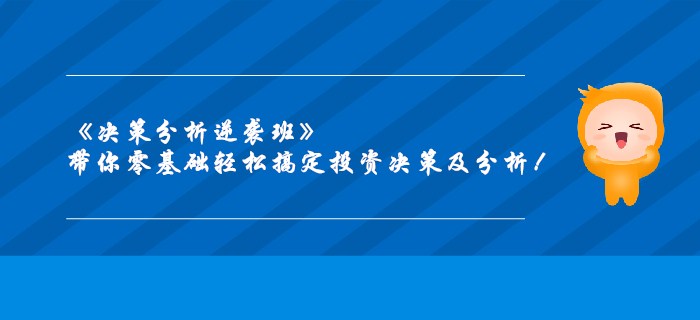 《決策分析逆襲班》帶你零基礎輕松搞定投資決策及分析！