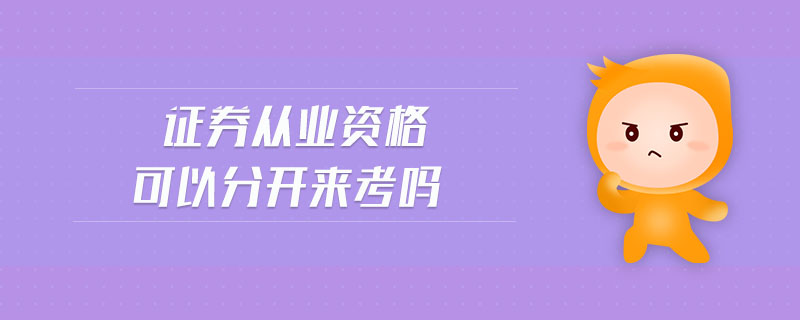 證券從業(yè)資格可以分開來考嗎