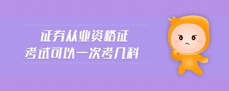 證券從業(yè)資格證考試可以一次考幾科