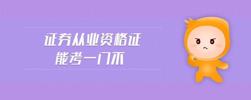 證券從業(yè)資格證能考一門不