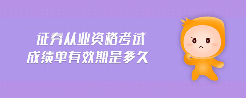證券從業(yè)資格考試成績單有效期是多久