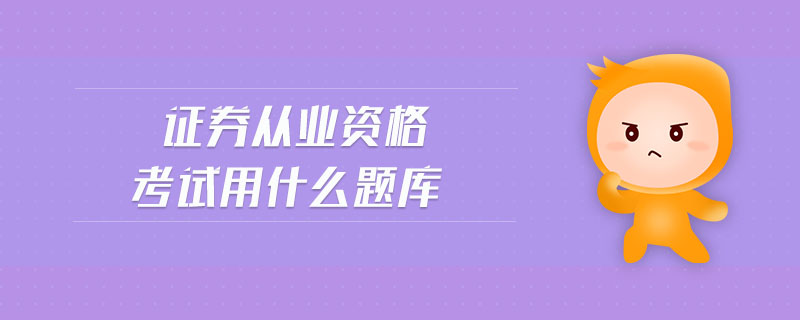 證券從業(yè)資格考試用什么題庫(kù)