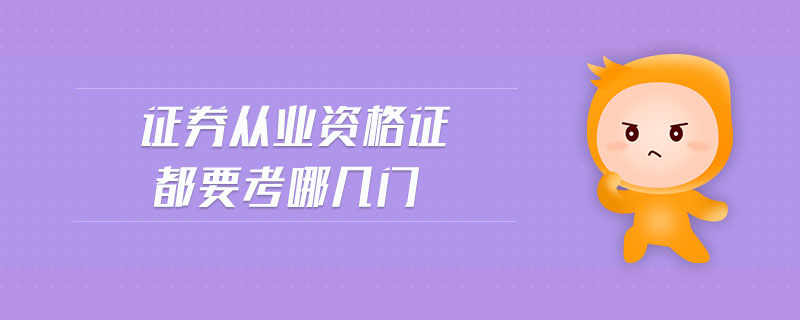 證券從業(yè)資格證都要考哪幾門(mén)
