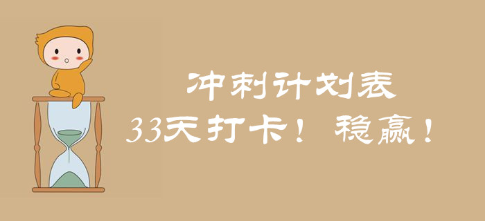 中級(jí)會(huì)計(jì)《經(jīng)濟(jì)法》考前突擊！33天考點(diǎn)打卡，輕松實(shí)現(xiàn)60+