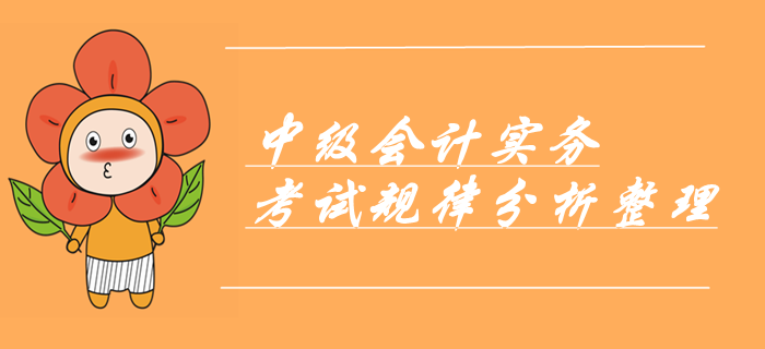 劃重點！中級會計實務(wù)命題規(guī)律分析報告！考前必看章節(jié)出題考點！