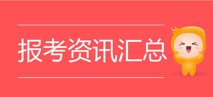 2020年初級會計考試報考資訊匯總表