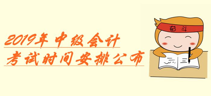 重磅！2019年中級會計考試時間安排公布！增加1天備用時間