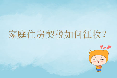 家庭住房契稅如何征收？
