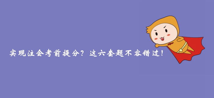 實現(xiàn)注冊會計師考前提分？這六套題不容錯過！