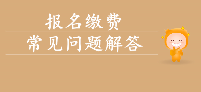 2020年初級(jí)會(huì)計(jì)考試報(bào)名費(fèi)用相關(guān)問(wèn)題解答！