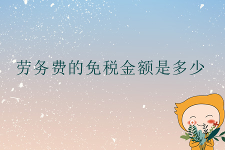 勞務費的免稅金額是多少？