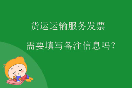 貨運運輸服務(wù)發(fā)票需要填寫備注信息嗎？