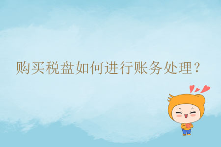 購買稅盤如何進(jìn)行賬務(wù)處理？