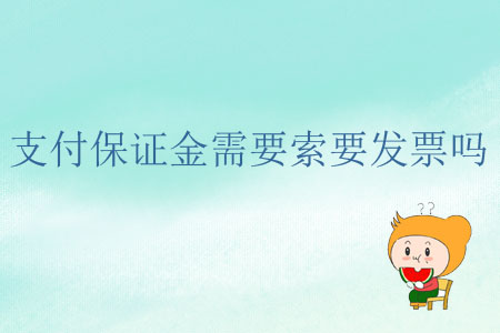 支付保證金需要索要發(fā)票嗎？