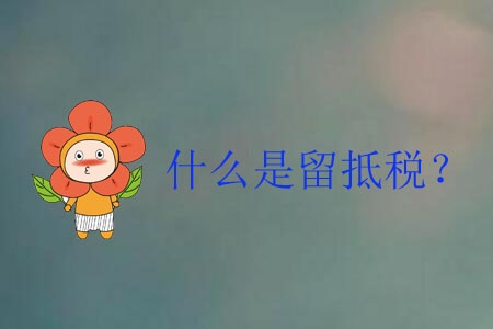 什么是留抵稅？