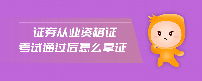 證券從業(yè)資格證考試通過后怎么拿證